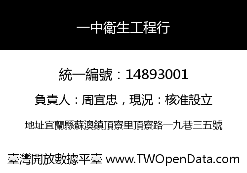 一中衛生工程行