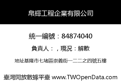 帛輝工程企業有限公司