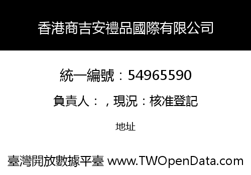 香港商吉安禮品國際有限公司