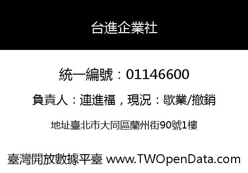 台進企業社