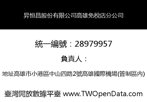 昇恒昌股份有限公司高雄免稅店分公司