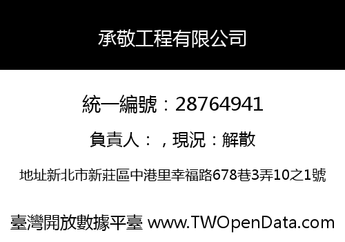 承敬工程有限公司