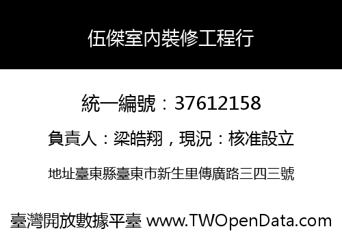 伍傑室內裝修工程行