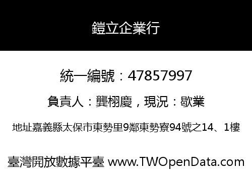 鎧立企業行