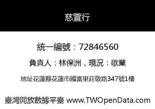 慈萱行