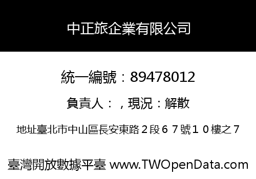 中正旅企業有限公司