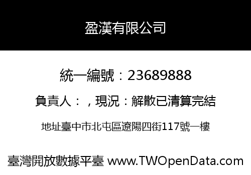 盈漢有限公司