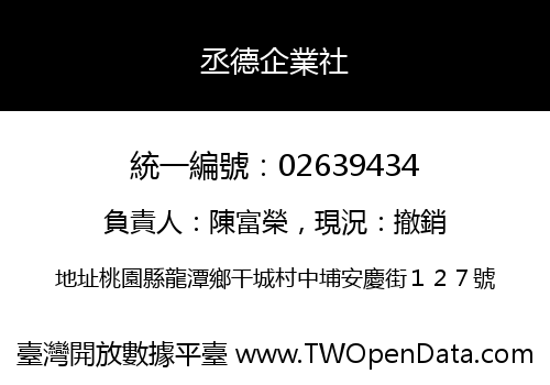 丞德企業社