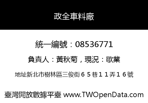 政全車料廠