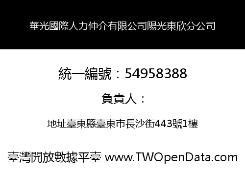 華光國際人力仲介有限公司陽光東欣分公司
