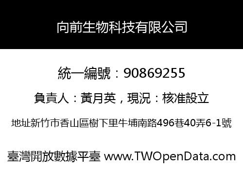 向前生物科技有限公司