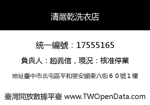 清嚴乾洗衣店
