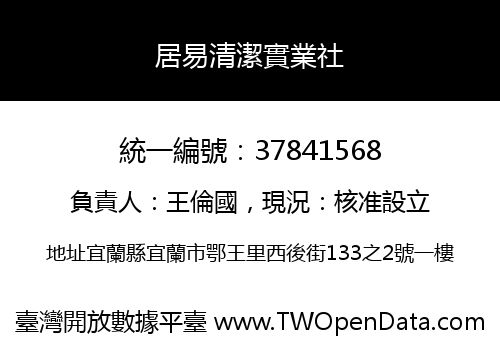 居易清潔實業社