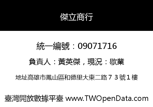 傑立商行