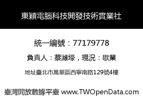 東穎電腦科技開發技術實業社