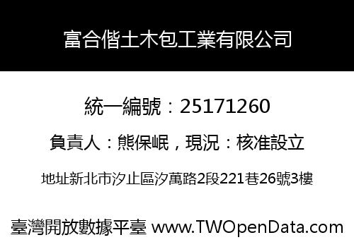 富合偕土木包工業有限公司
