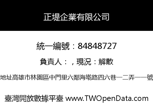 正堤企業有限公司