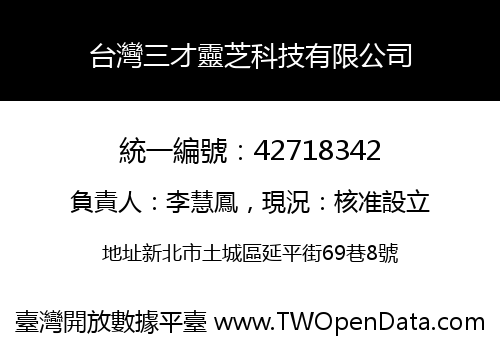台灣三才靈芝科技有限公司