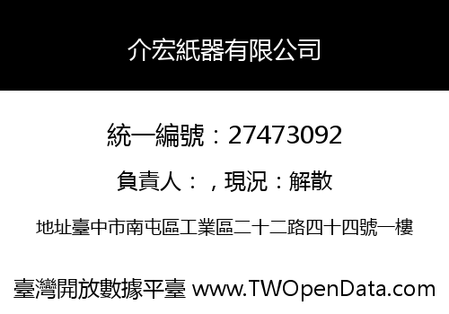 介宏紙器有限公司