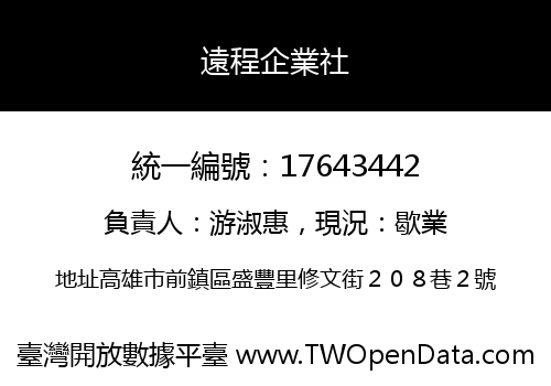 遠程企業社