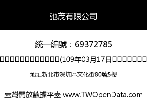 弛茂有限公司