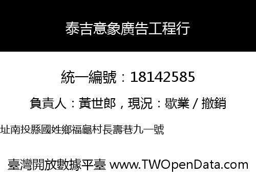 泰吉意象廣告工程行