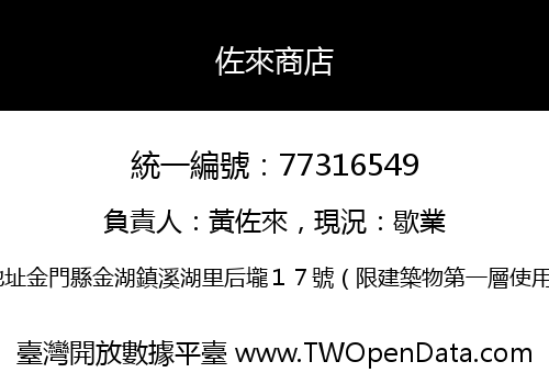 佐來商店