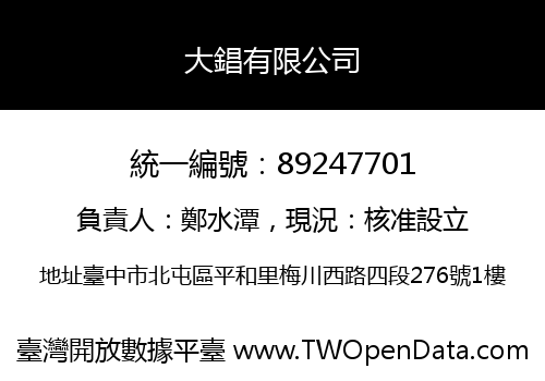 大錩有限公司