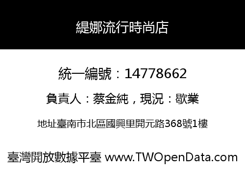 緹娜流行時尚店