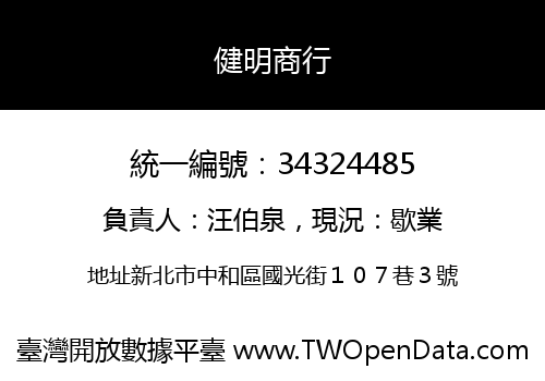 健明商行