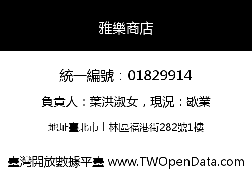 雅樂商店