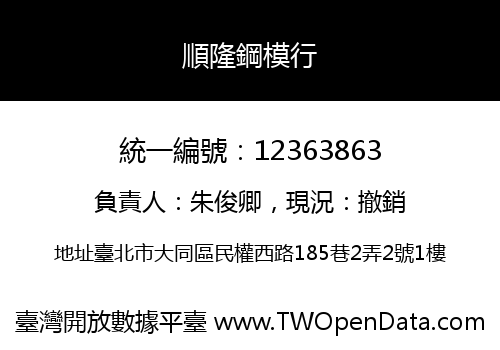 順隆鋼模行