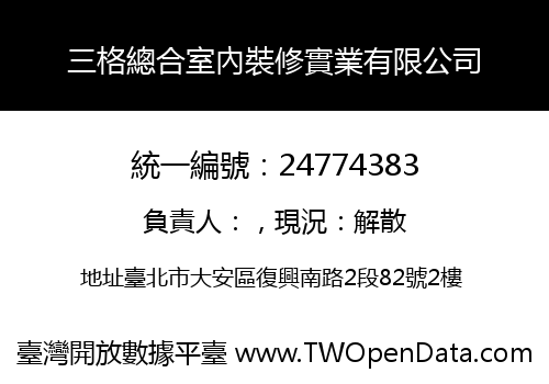 三格總合室內裝修實業有限公司