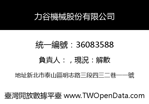 力谷機械股份有限公司