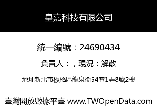 皇嘉科技有限公司