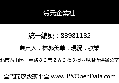 賀元企業社