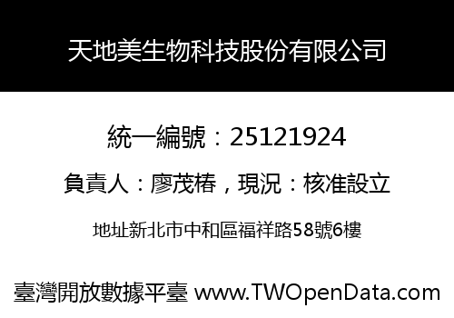 天地美生物科技股份有限公司