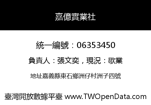 嘉億實業社