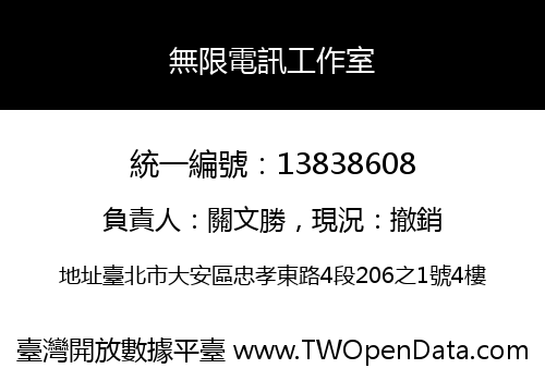 無限電訊工作室