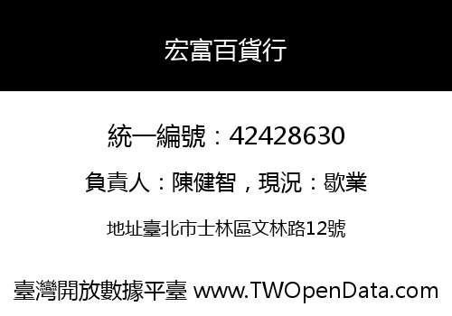 宏富百貨行