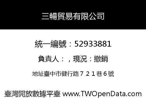 三暢貿易有限公司