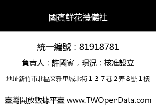 國賓鮮花禮儀社