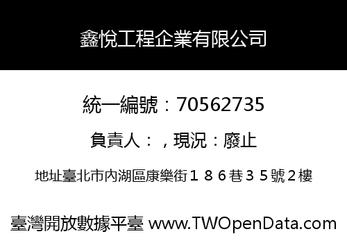 鑫悅工程企業有限公司