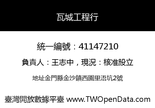 瓦城工程行