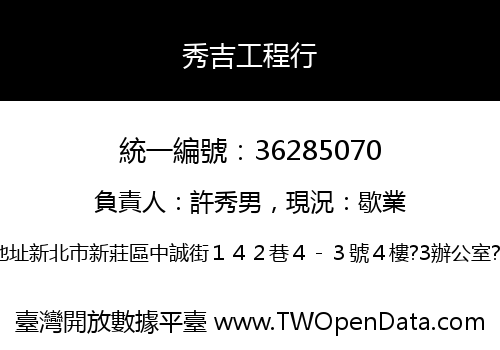 秀吉工程行