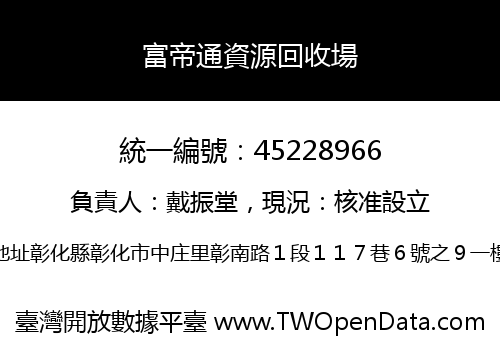 富帝通資源回收場