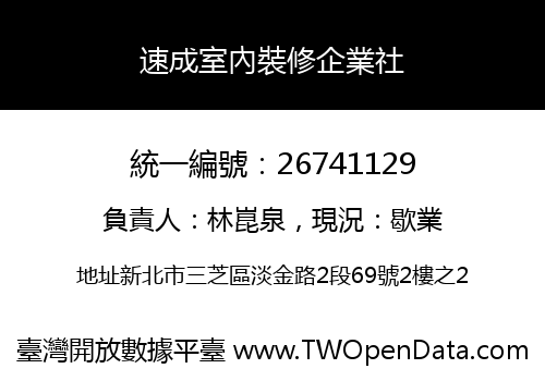 速成室內裝修企業社