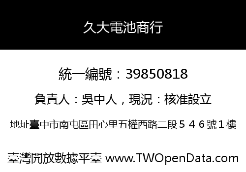久大電池商行