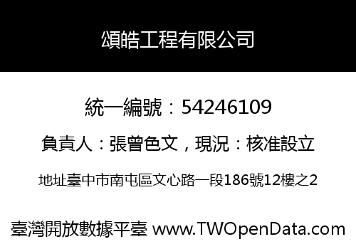 頌皓工程有限公司
