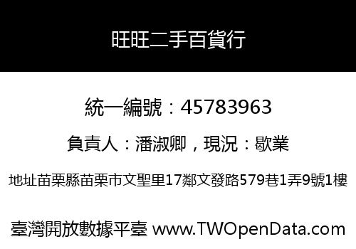 旺旺二手百貨行